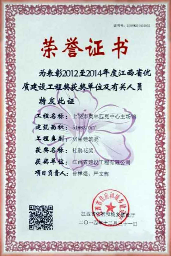 2012至2014年度优质九游会亚游工程奖荣誉证书