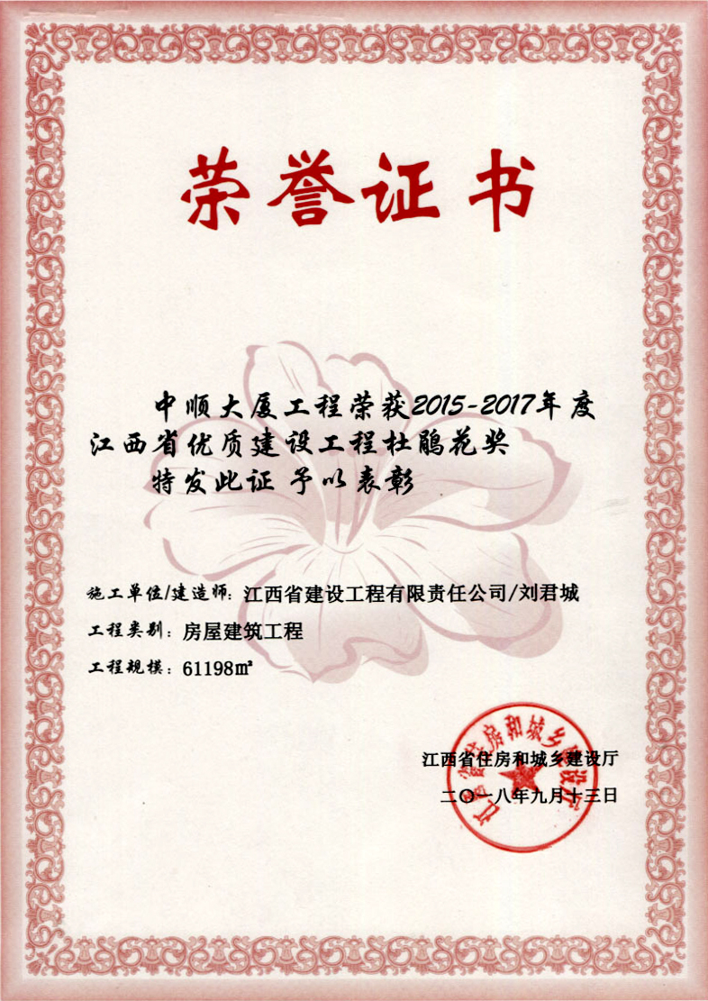 2015-2017年度江西省优质九游会亚游工程杜鹃花奖
